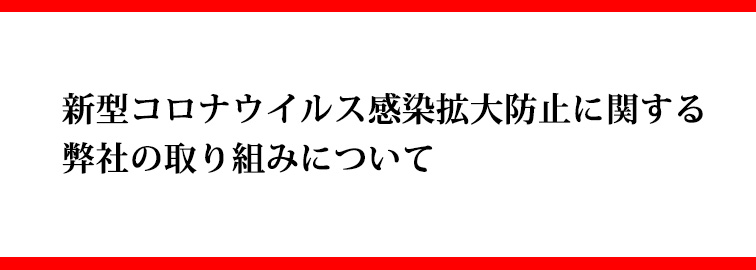 新型コロナウイルス感染拡大防止に関する弊社の取り組みについて
