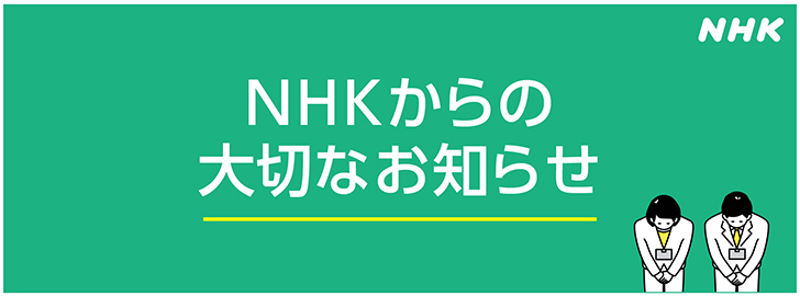 NHKからの大切なお知らせ