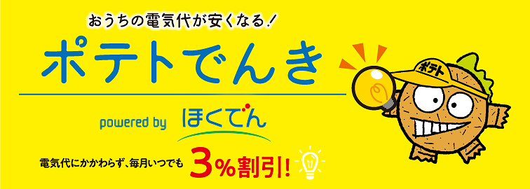 おうちの電気代が安くなる！ポテトでんき