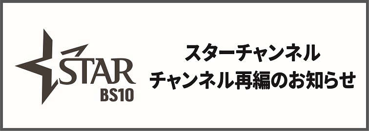 「スターチャンネル」チャンネル再編のお知らせ