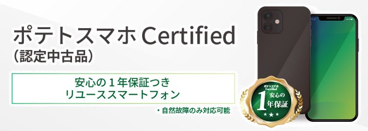 ポテトスマホCertified